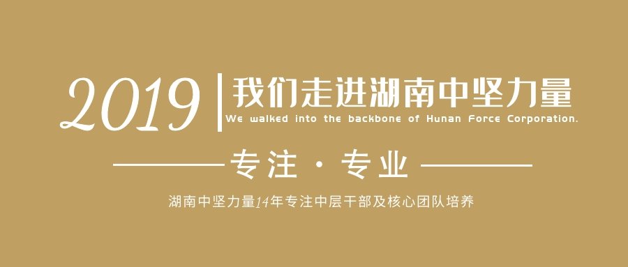湖南中堅力量企業(yè)管理培訓(xùn).jpg 湖南中堅力量企業(yè)管理培訓(xùn).jpg