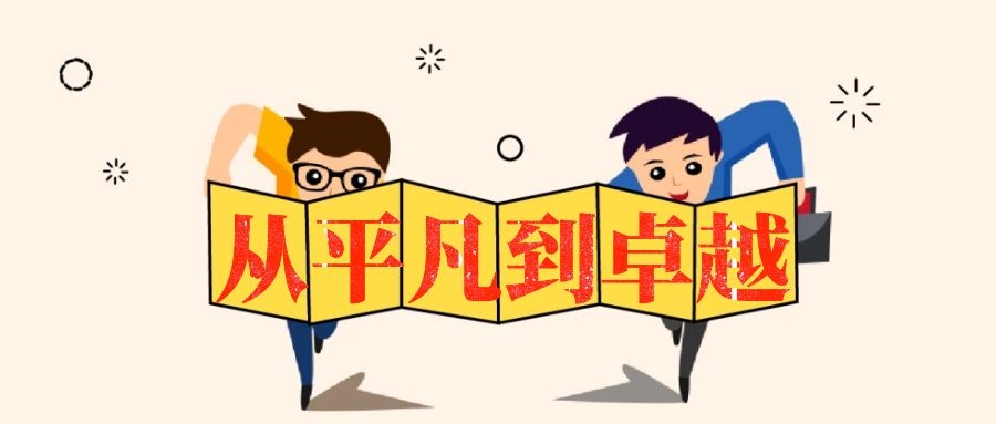 從平凡到卓越-湖南中堅力量.jpg 從平凡到卓越-湖南中堅力量.jpg
