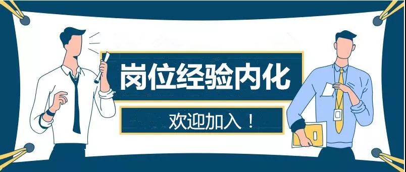 崗位經(jīng)驗內(nèi)化4.jpg 崗位經(jīng)驗內(nèi)化4.jpg
