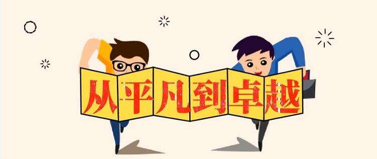 從平凡到卓越.jpg