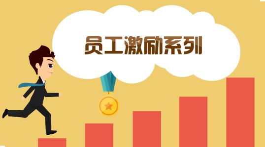 員工激勵方式.jpg 員工激勵方式.jpg