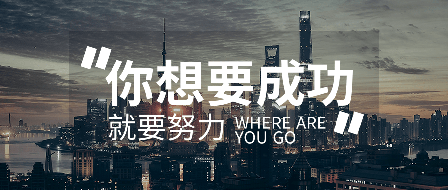 創(chuàng)意企業(yè)文化成功公眾號(hào)首圖@凡科快圖.png 創(chuàng)意企業(yè)文化成功公眾號(hào)首圖@凡科快圖.png