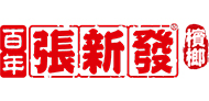 張新發(fā)